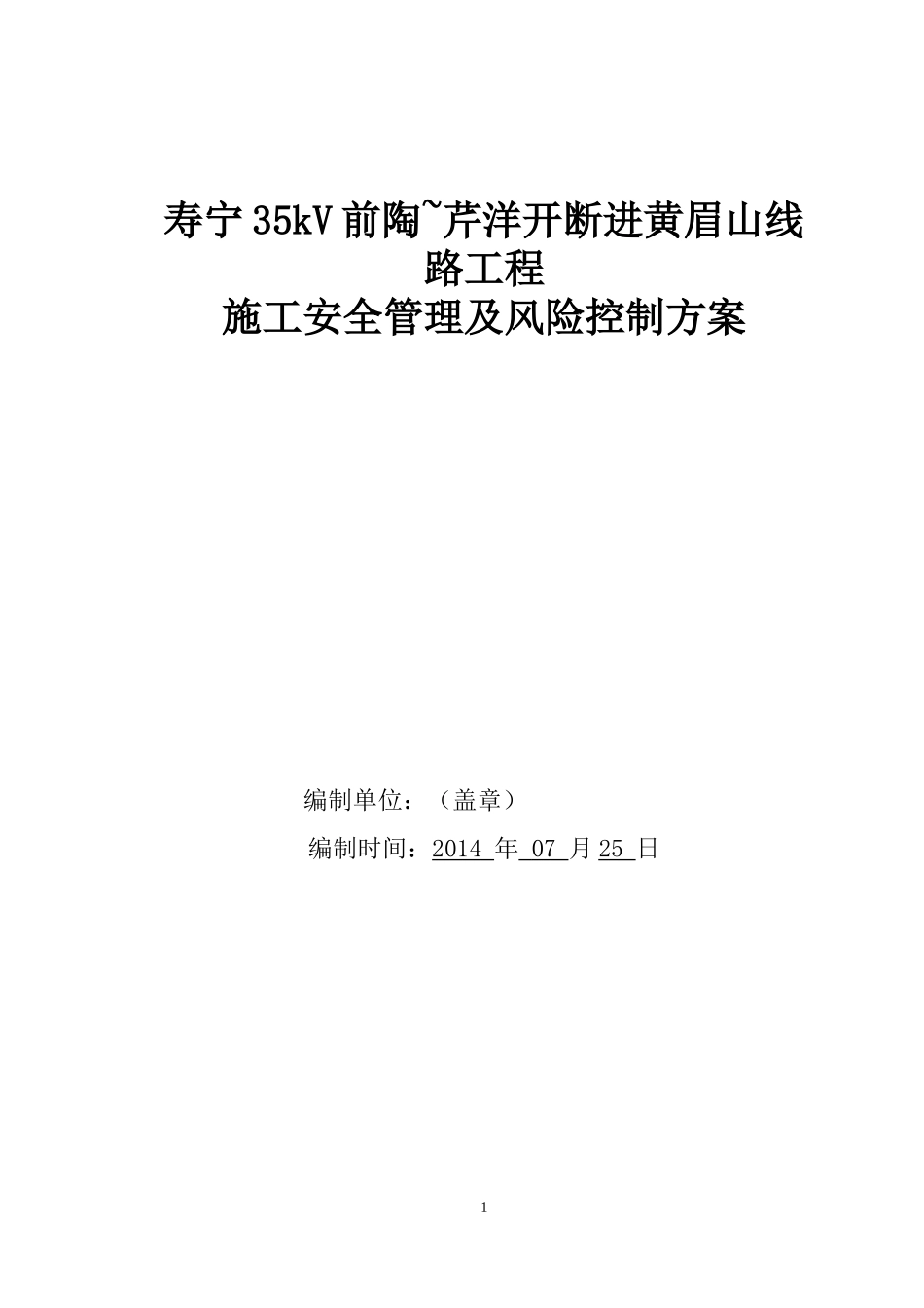 寿宁35kV线路工程施工安全管理及风险控制方案_第1页