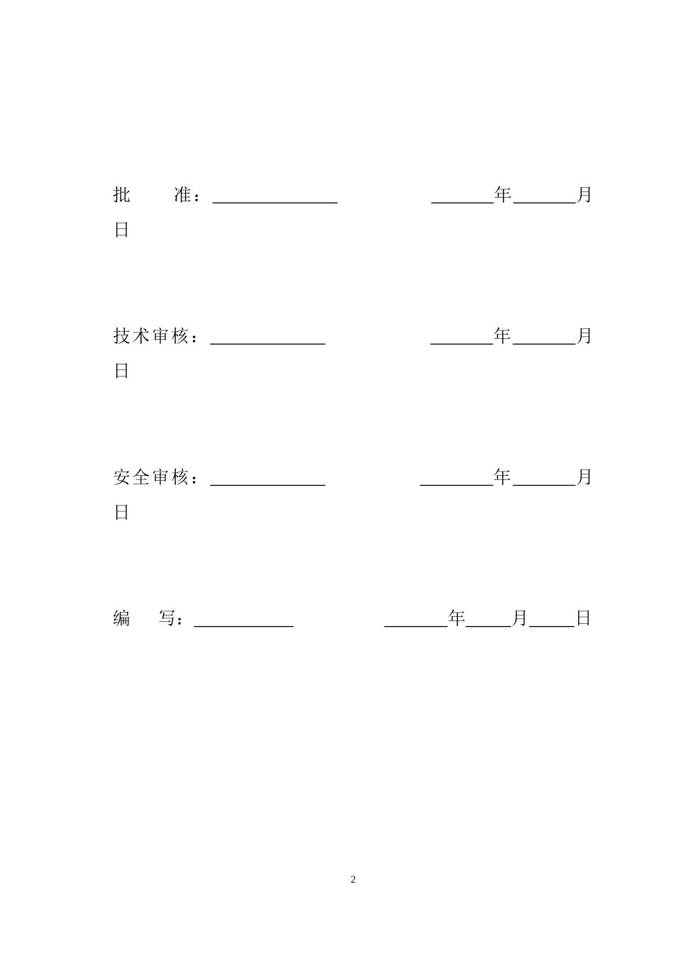 寿宁35kV线路工程施工安全管理及风险控制方案_第2页