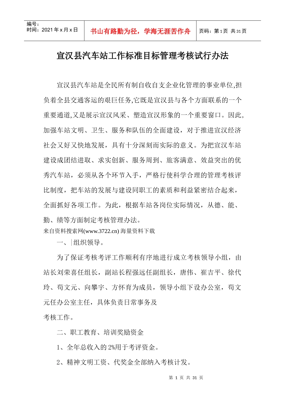 宣汉县汽车站工作标准目标管理考核试行办法_第1页