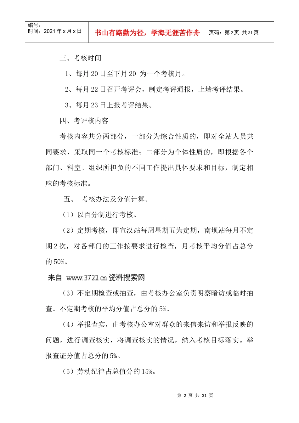 宣汉县汽车站工作标准目标管理考核试行办法_第2页