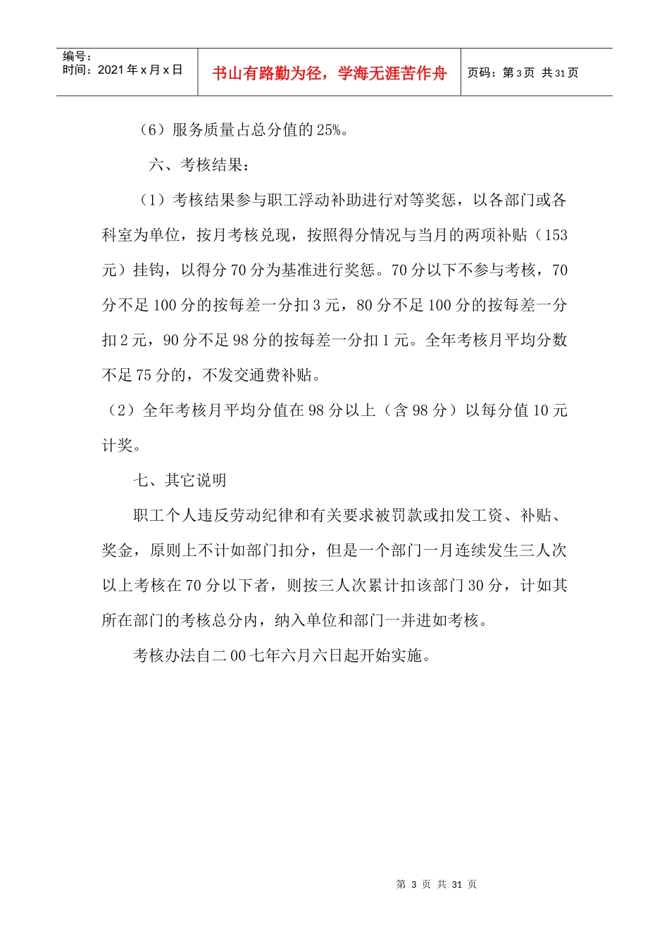 宣汉县汽车站工作标准目标管理考核试行办法_第3页