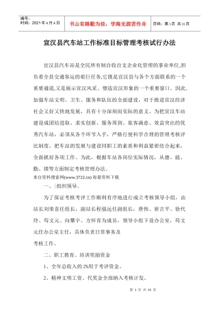 宣汉县汽车站工作标准目标管理考核试行办法