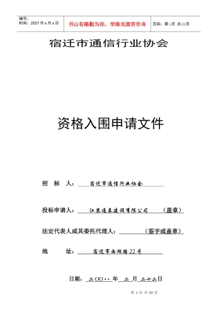 宿迁协会通信投标