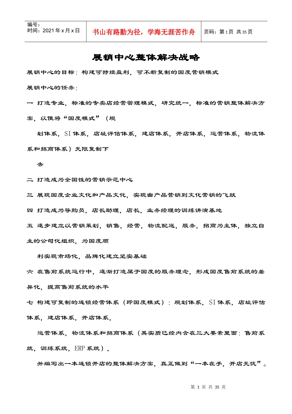 展销中心整体解决战略(doc 35页)_第1页