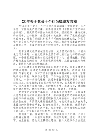 XX年关于党员十个行为底线发言