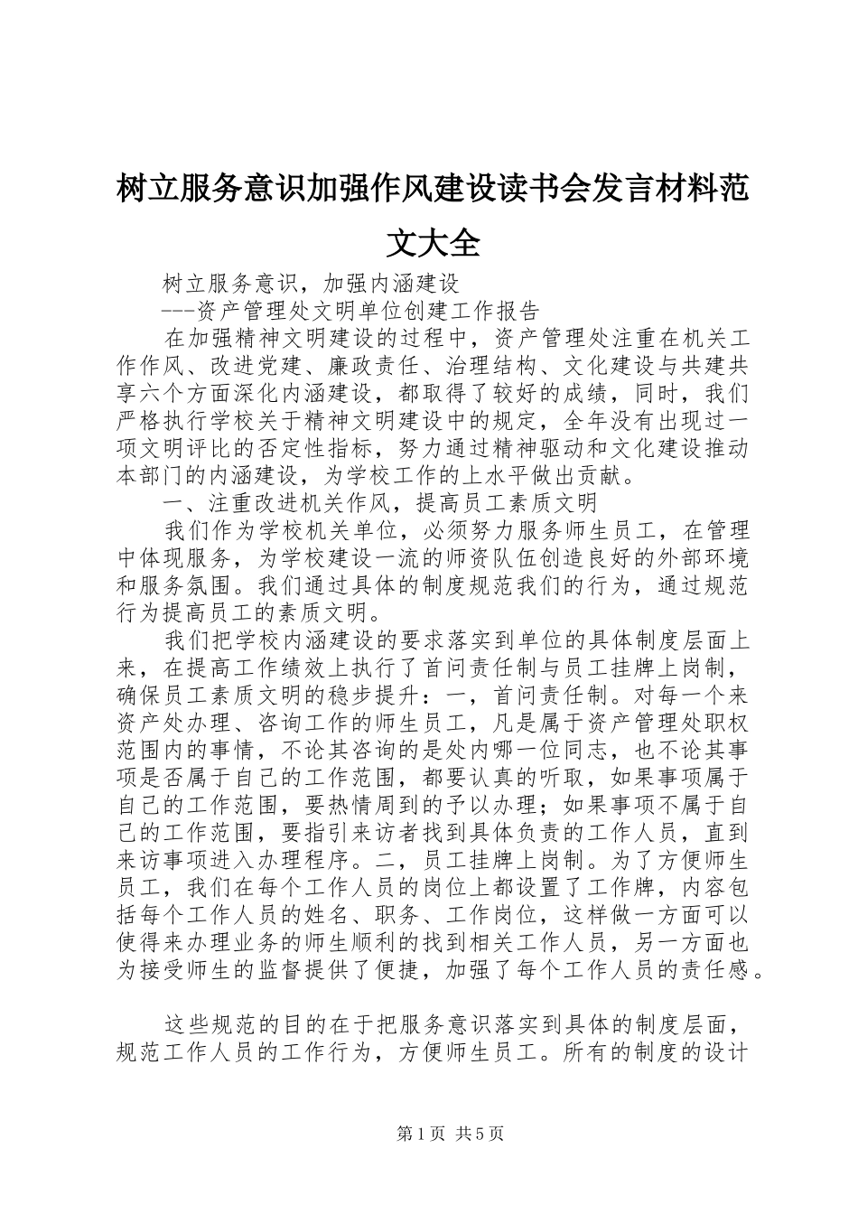 树立服务意识加强作风建设读书会发言致辞范文大全_第1页