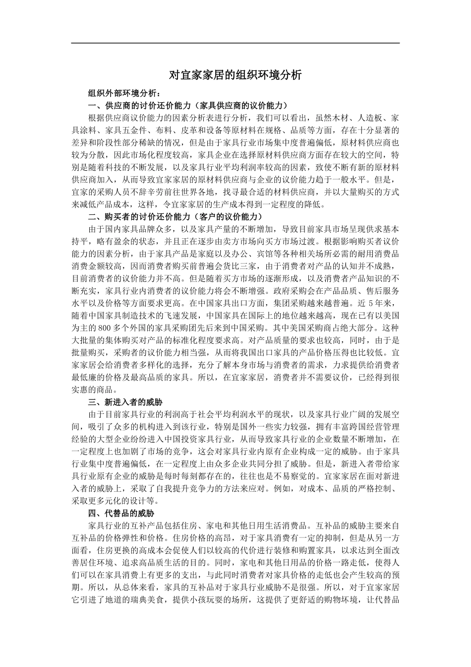 宜家家居的组织环境分析和企业文化、苏宁电器环境分析和_第1页