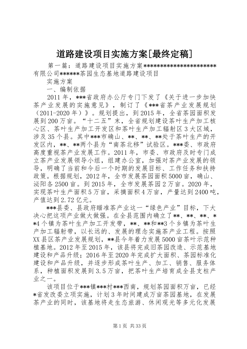 道路建设项目实施方案[最终定稿]_第1页