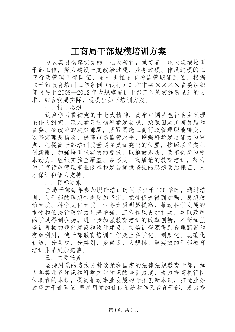 工商局干部规模培训方案_第1页