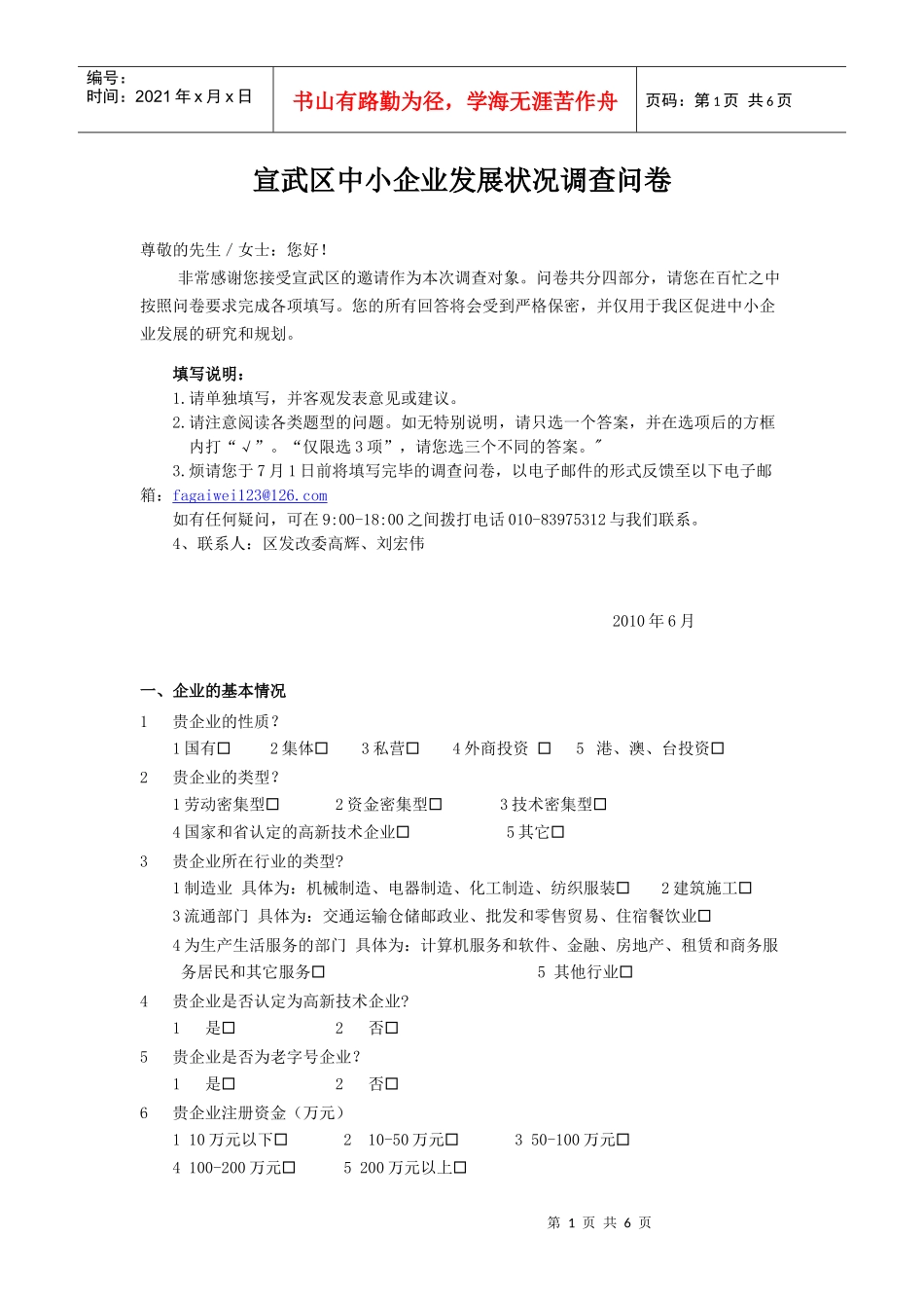 宣武区中小企业发展状况调查问卷_第1页