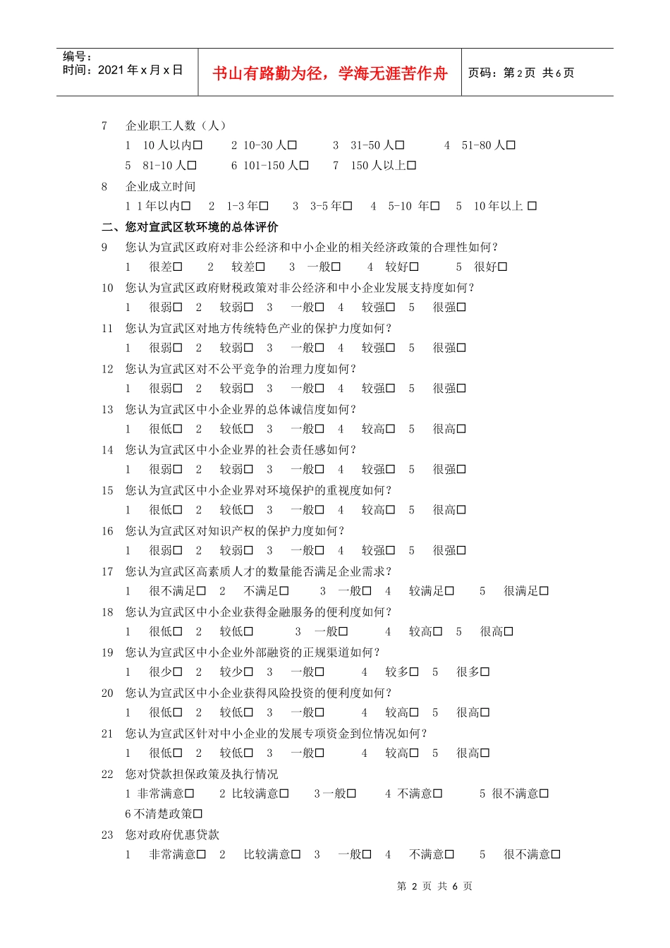 宣武区中小企业发展状况调查问卷_第2页