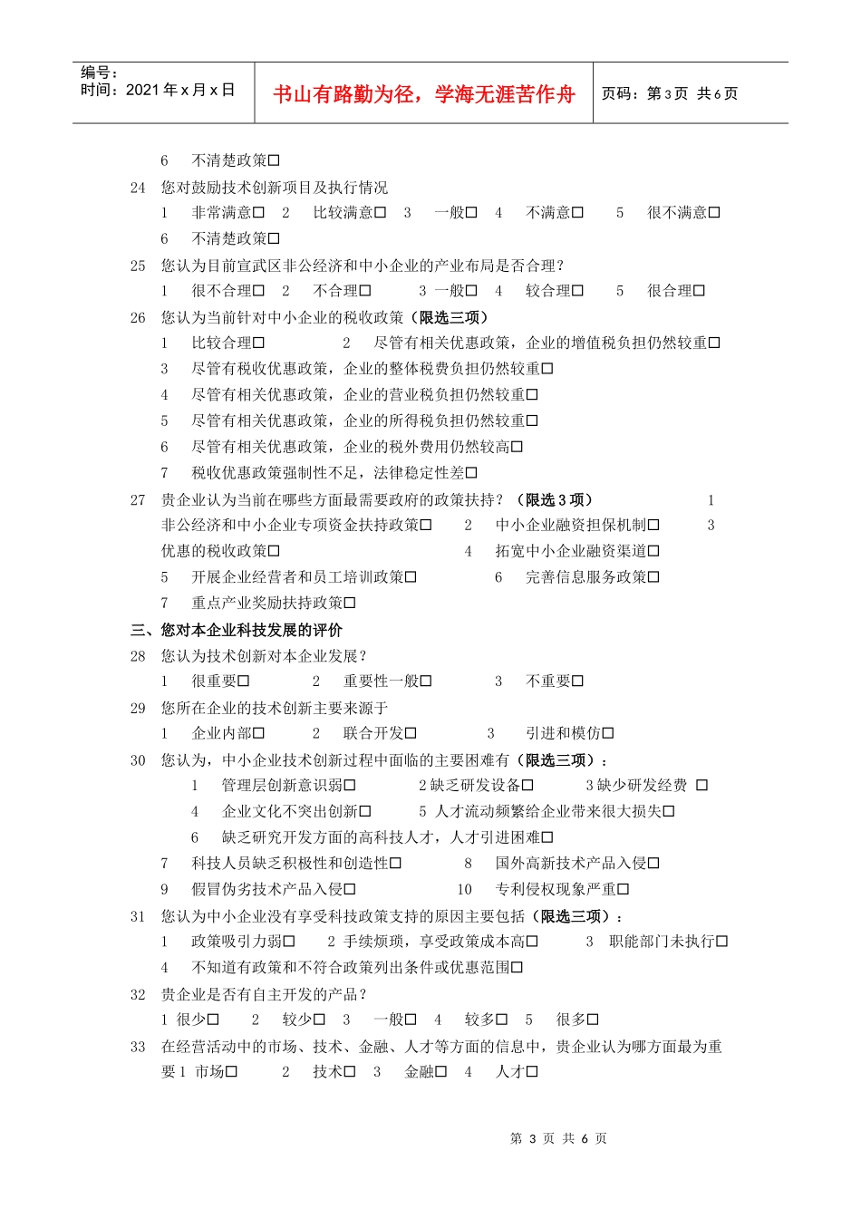 宣武区中小企业发展状况调查问卷_第3页