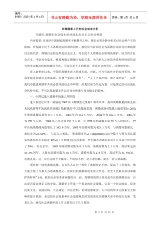 对离婚率上升的社会成本分析