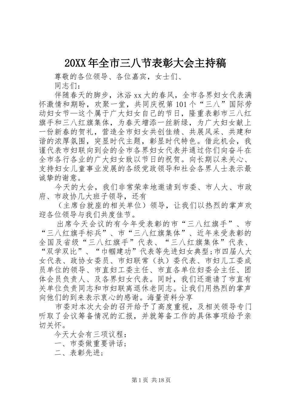 20XX年全市三八节表彰大会主持词_第1页