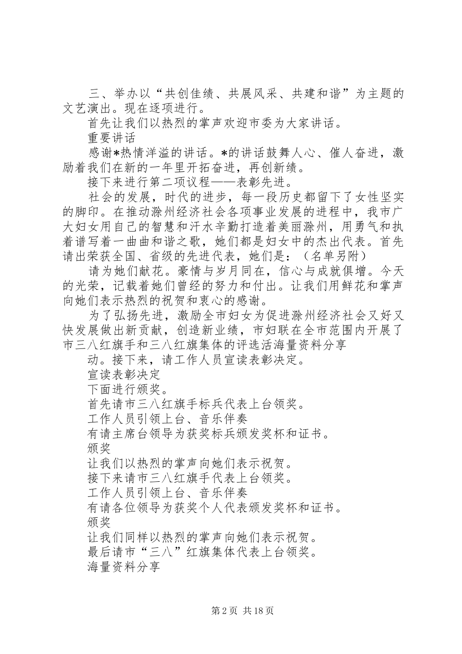 20XX年全市三八节表彰大会主持词_第2页