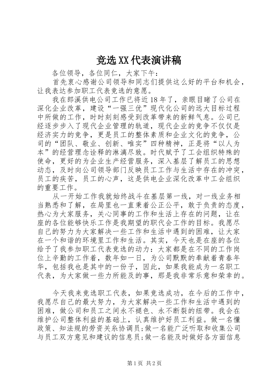 竞选XX代表演演讲稿_第1页