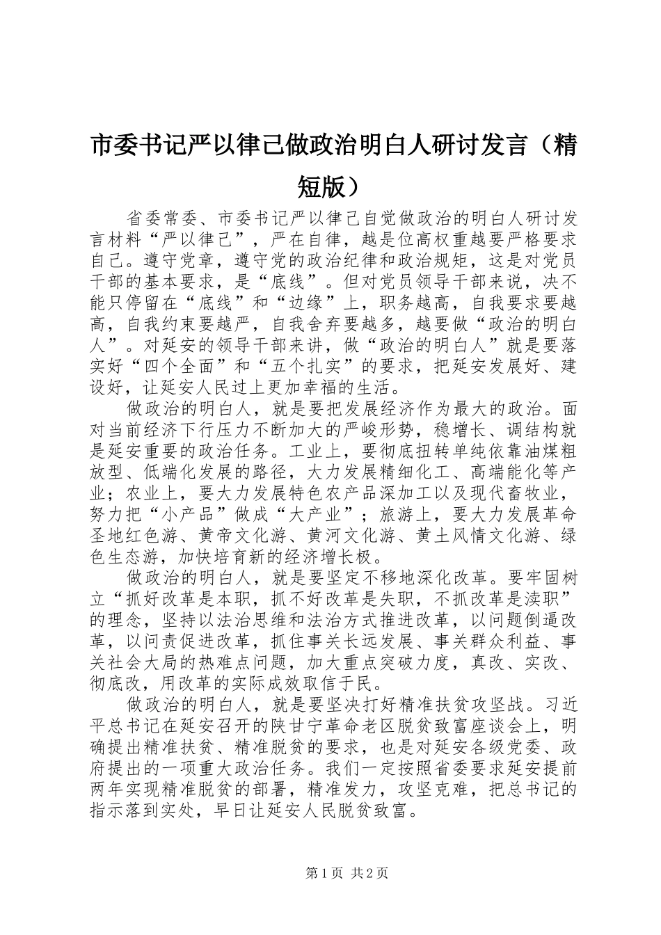 市委书记严以律己做政治明白人研讨发言稿（精短版）_第1页