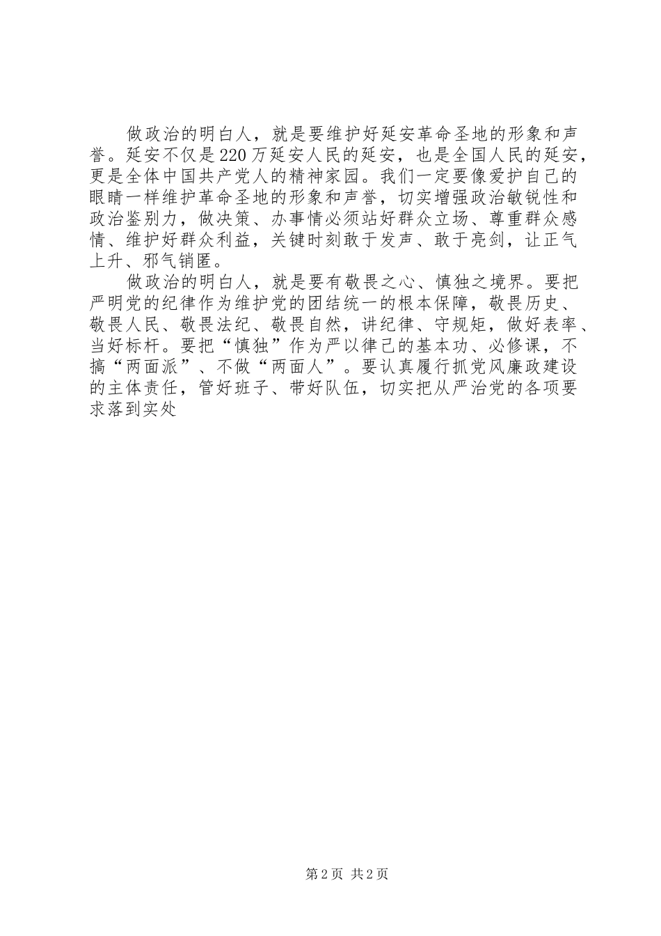 市委书记严以律己做政治明白人研讨发言稿（精短版）_第2页