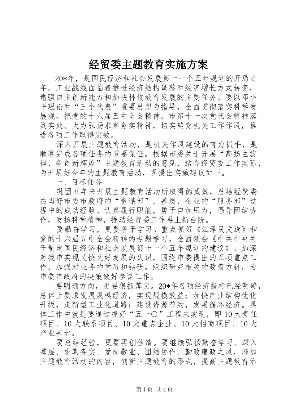 经贸委主题教育实施方案_第1页
