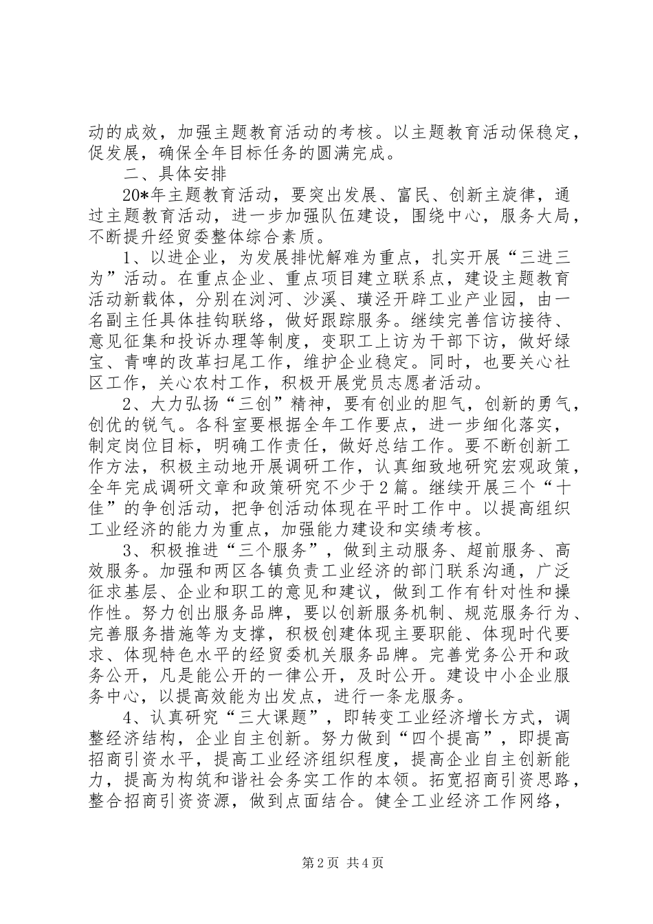 经贸委主题教育实施方案_第2页