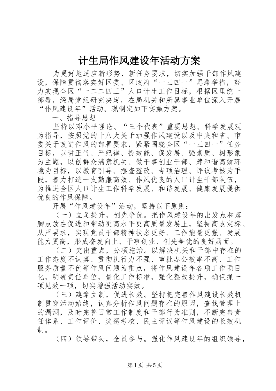 计生局作风建设年活动方案_第1页
