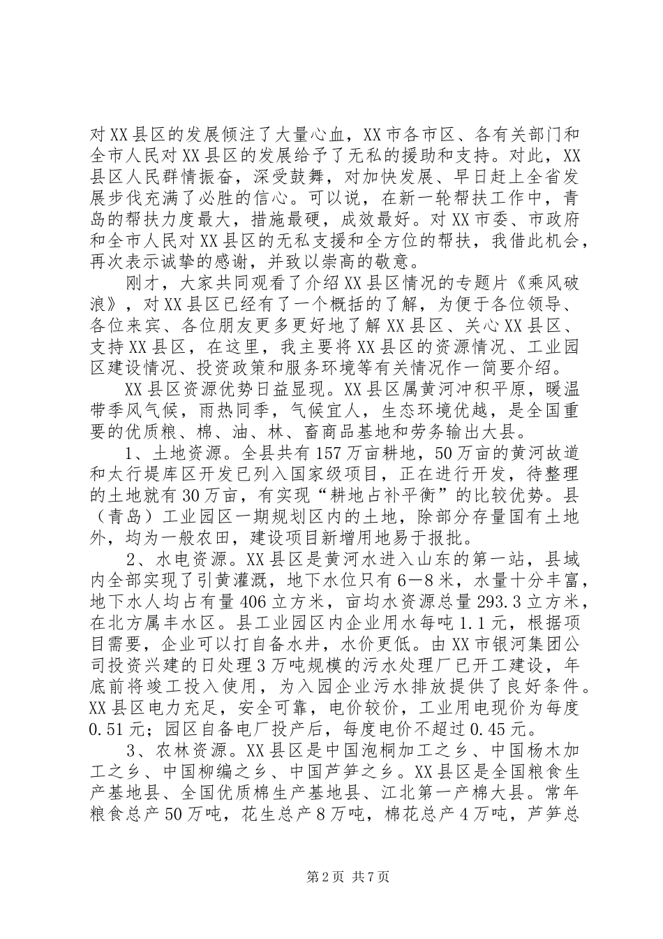 在招商项目对接洽谈会议上的致辞稿_第2页