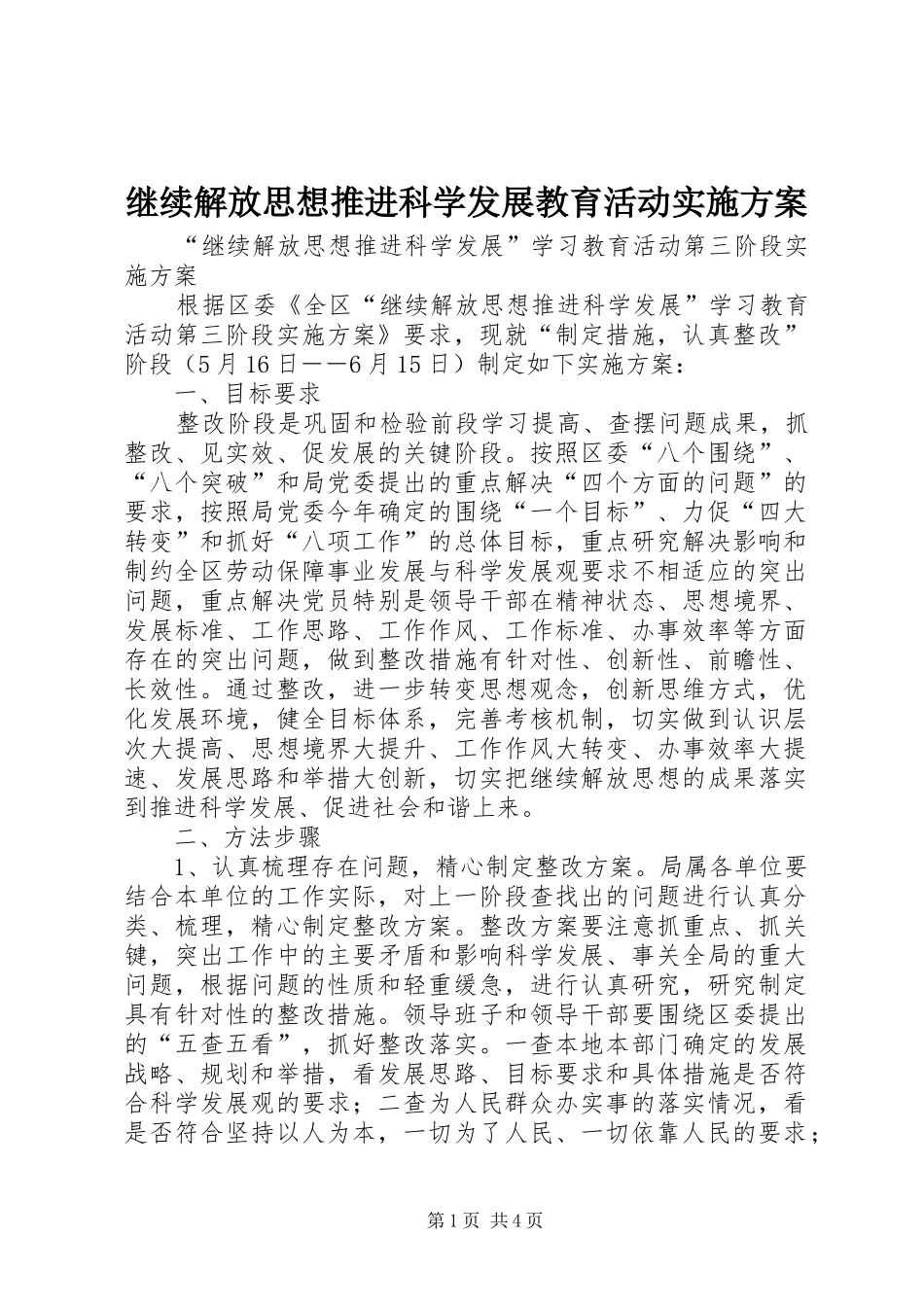 继续解放思想推进科学发展教育活动实施方案_第1页