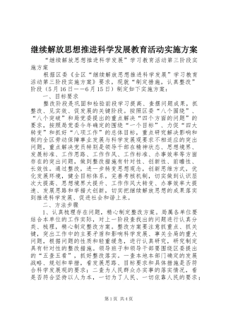 继续解放思想推进科学发展教育活动实施方案