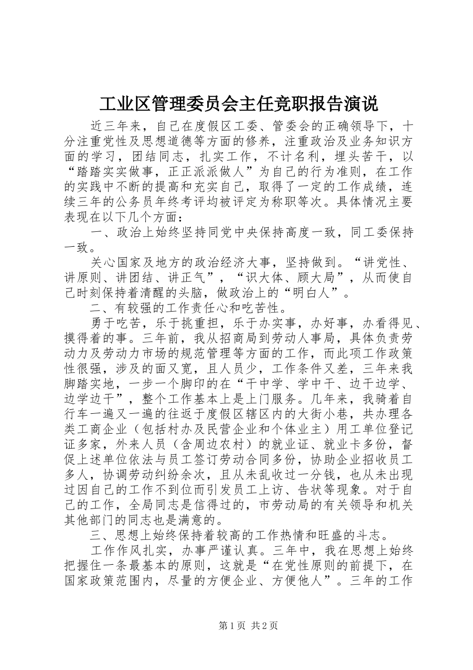 工业区管理委员会主任竞职报告演说稿_第1页