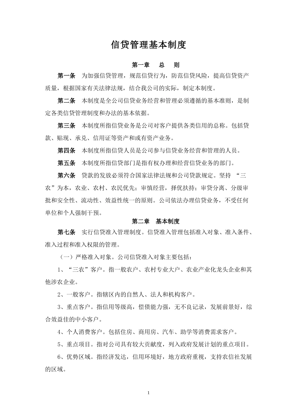 小额贷款公司的管理制度（全集）_第1页