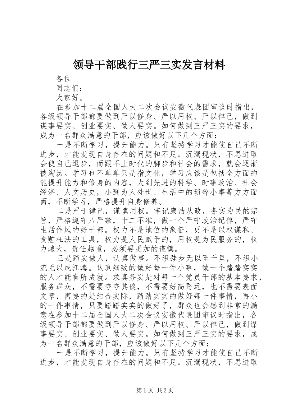 领导干部践行三严三实发言材料提纲_第1页