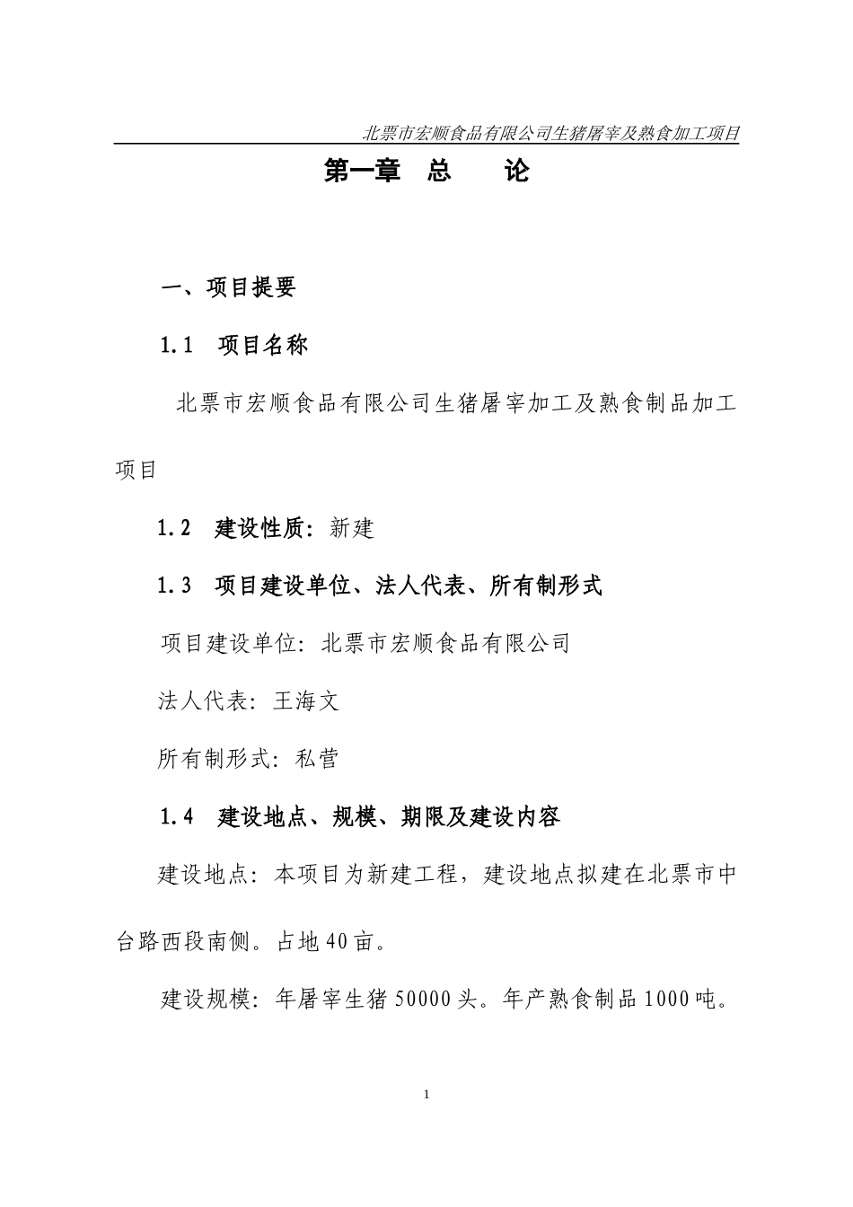 宏顺生猪屠宰项目可行性研究报告_第1页