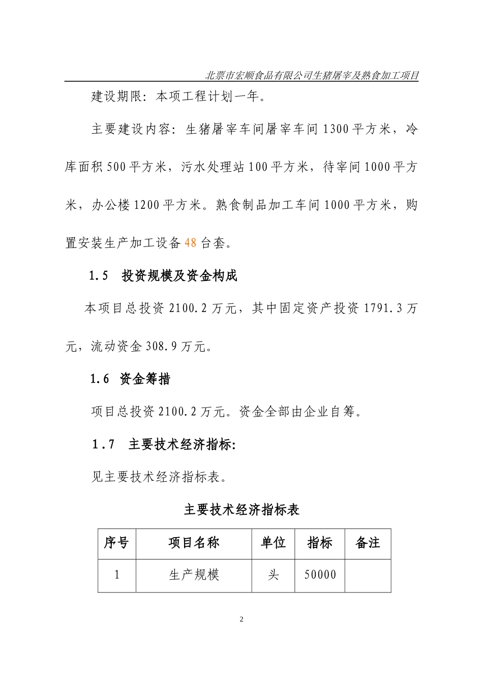 宏顺生猪屠宰项目可行性研究报告_第2页