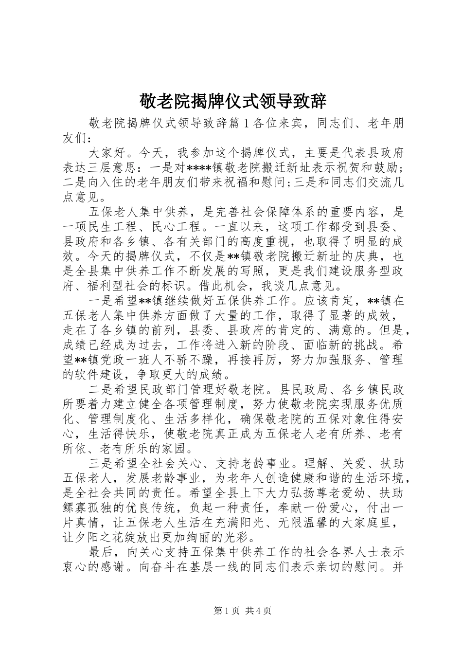 敬老院揭牌仪式领导演讲致辞_第1页