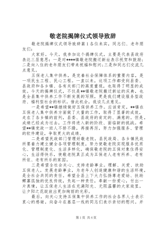 敬老院揭牌仪式领导演讲致辞