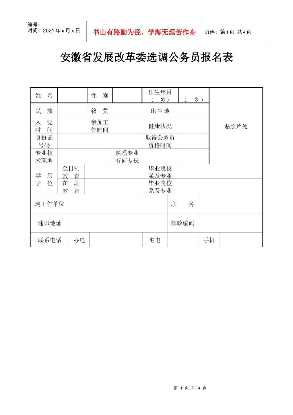 安徽省发展改革委选调公务员报名表_第1页