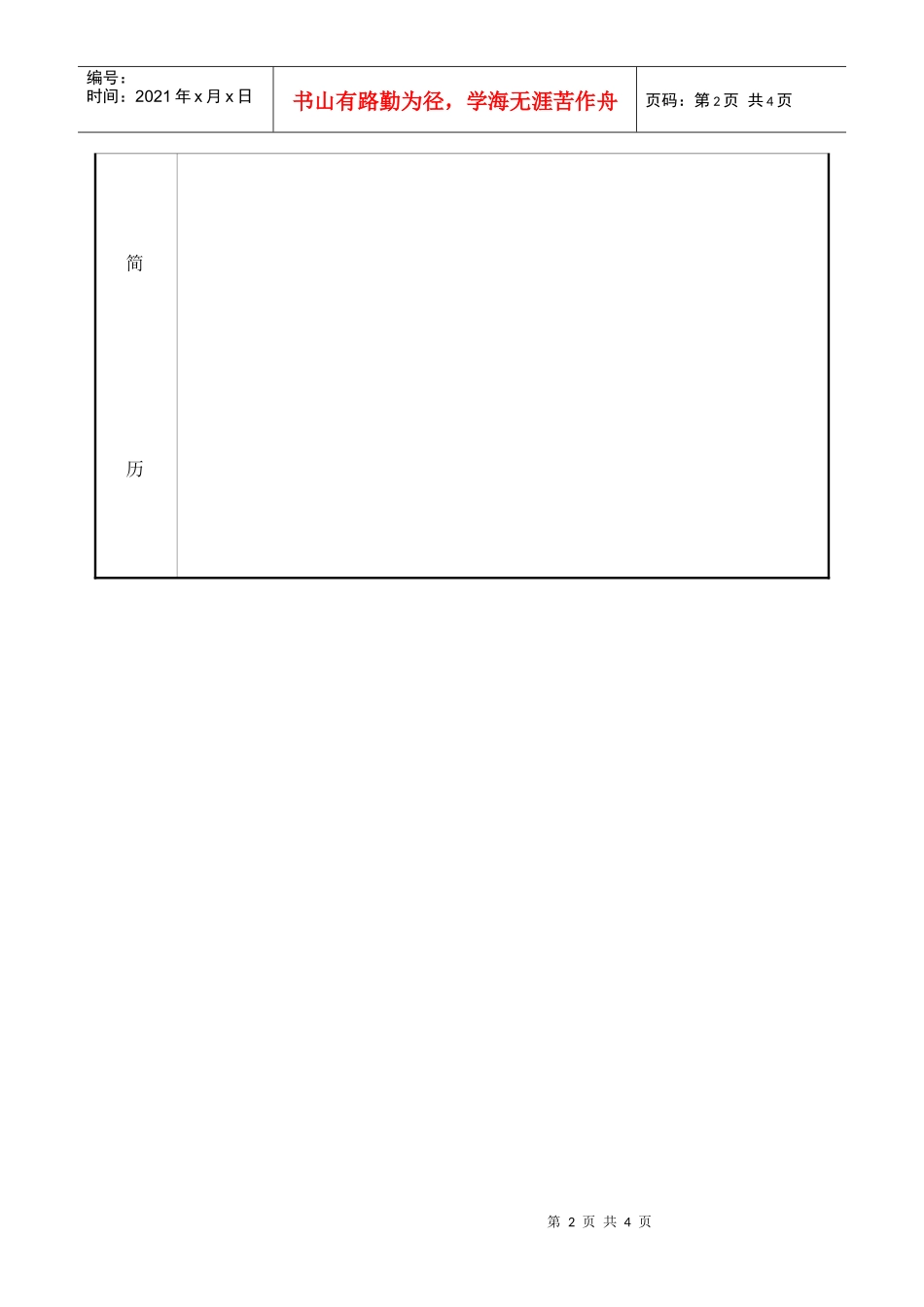 安徽省发展改革委选调公务员报名表_第2页