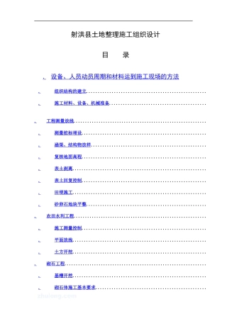 射洪县土地整理施工组织设计