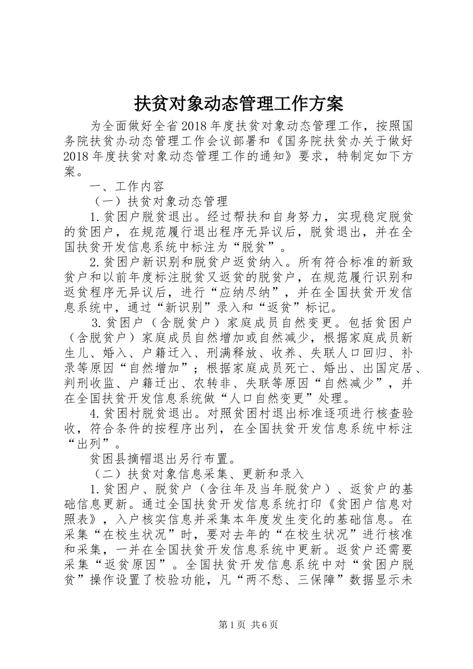 扶贫对象动态管理工作方案_第1页