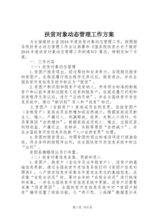 扶贫对象动态管理工作方案