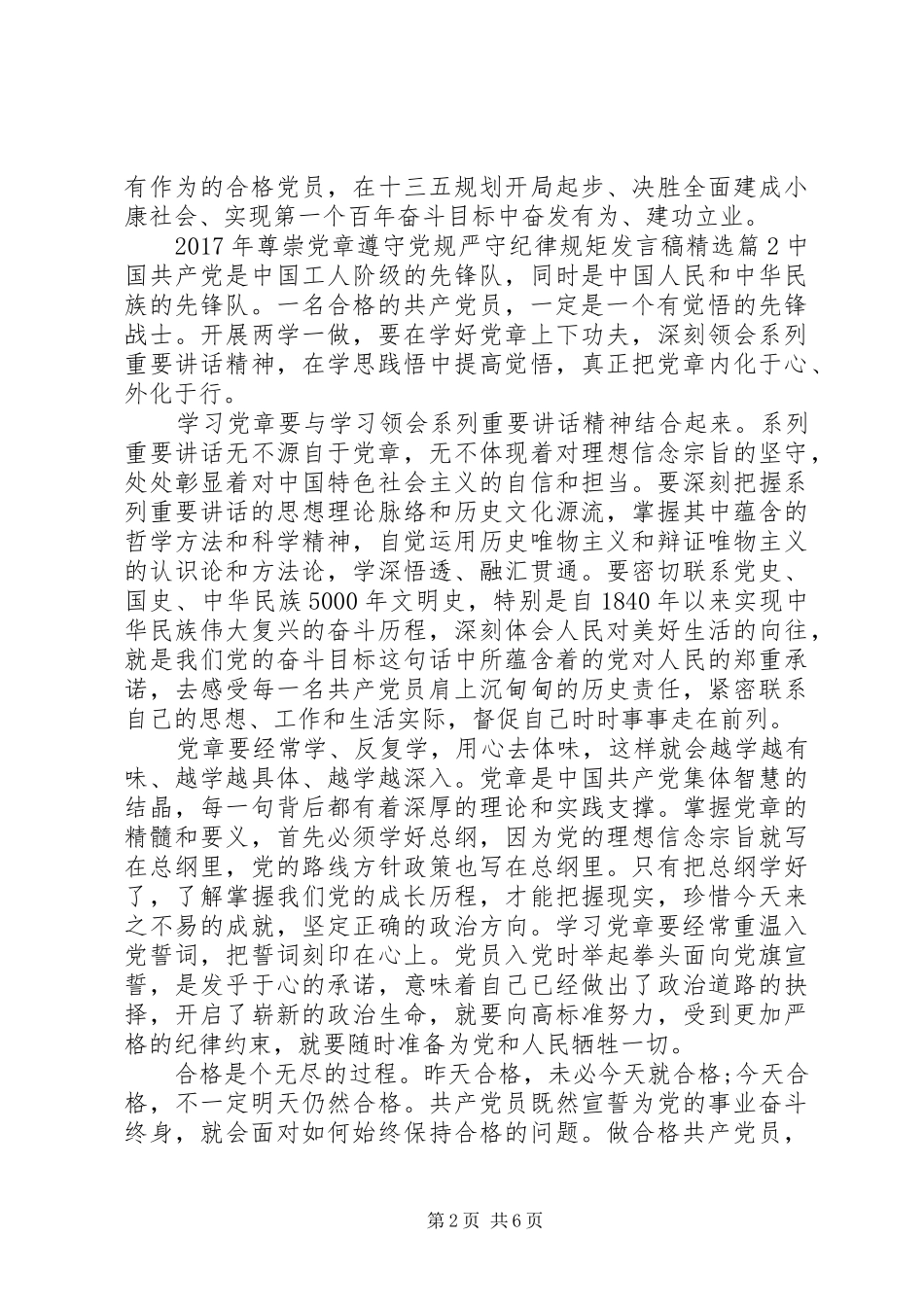 XX年尊崇党章遵守党规严守纪律规矩发言精选_第2页