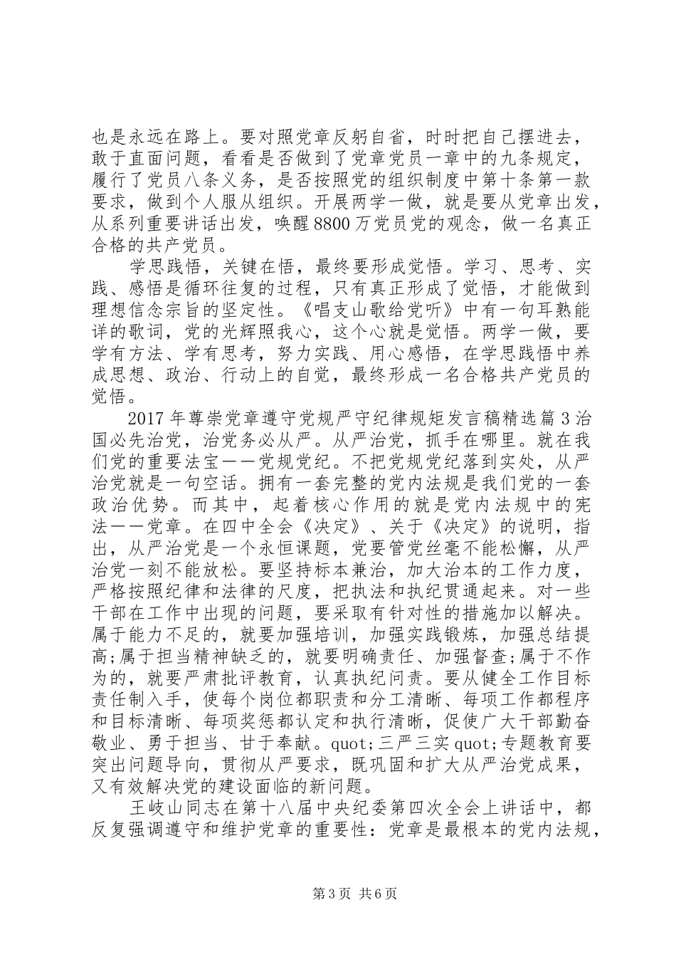 XX年尊崇党章遵守党规严守纪律规矩发言精选_第3页