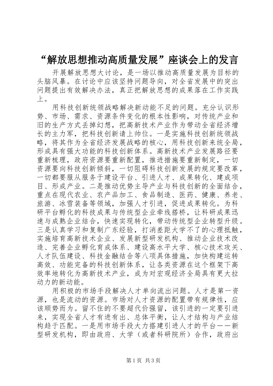 “解放思想推动高质量发展”座谈会上的发言稿_第1页