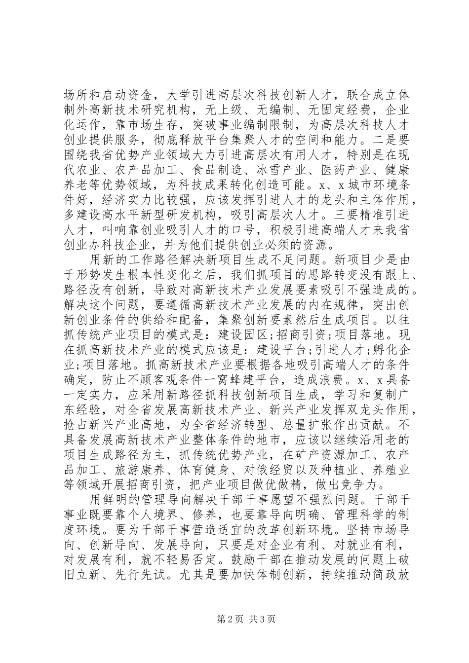 “解放思想推动高质量发展”座谈会上的发言稿_第2页