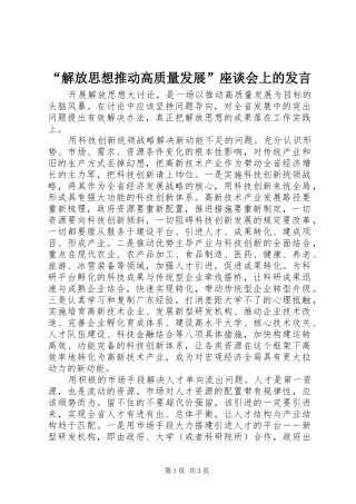 “解放思想推动高质量发展”座谈会上的发言稿