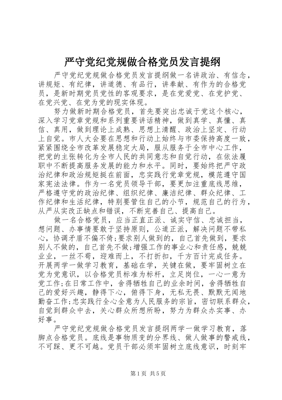 严守党纪党规做合格党员发言提纲材料_第1页