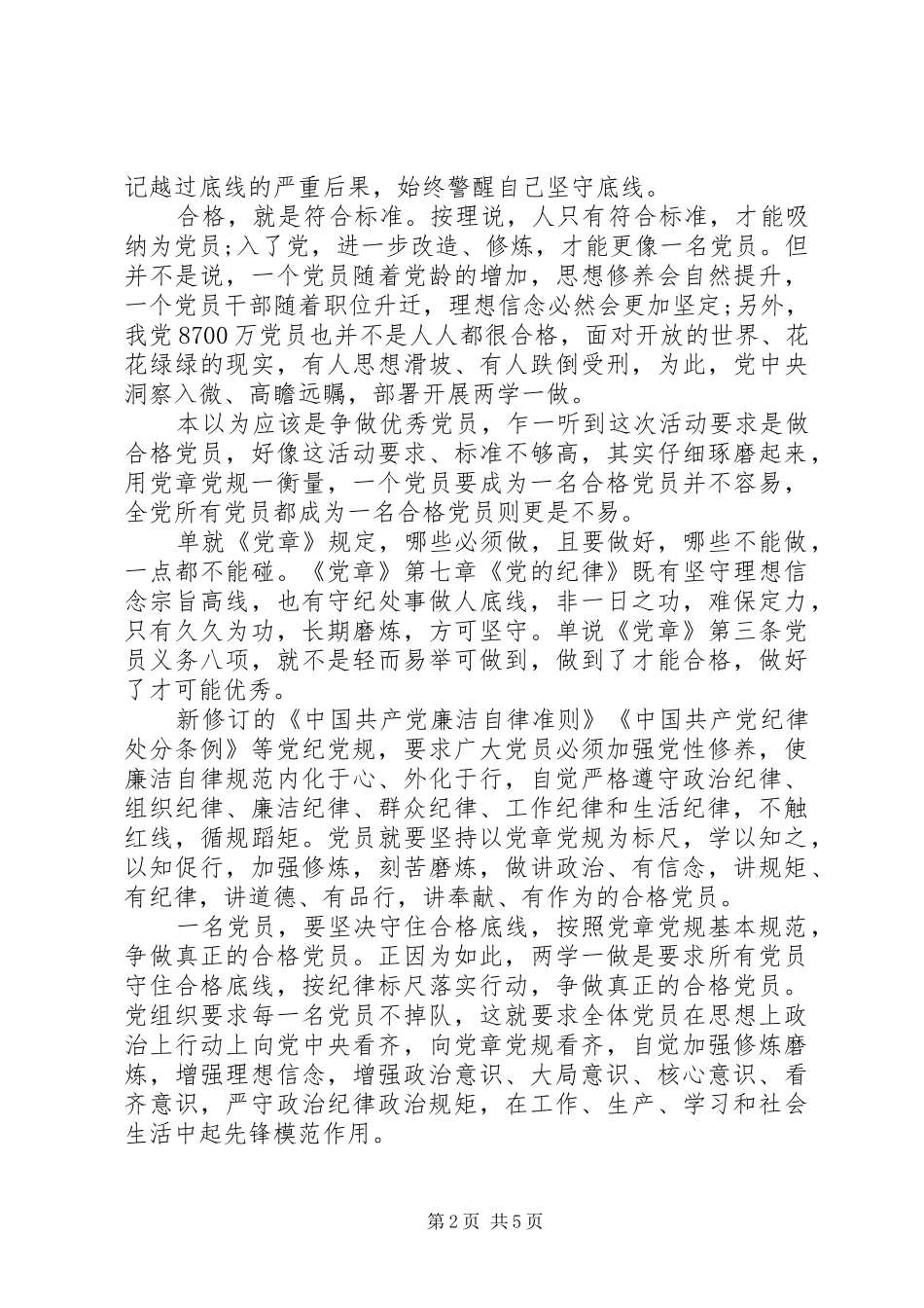 严守党纪党规做合格党员发言提纲材料_第2页