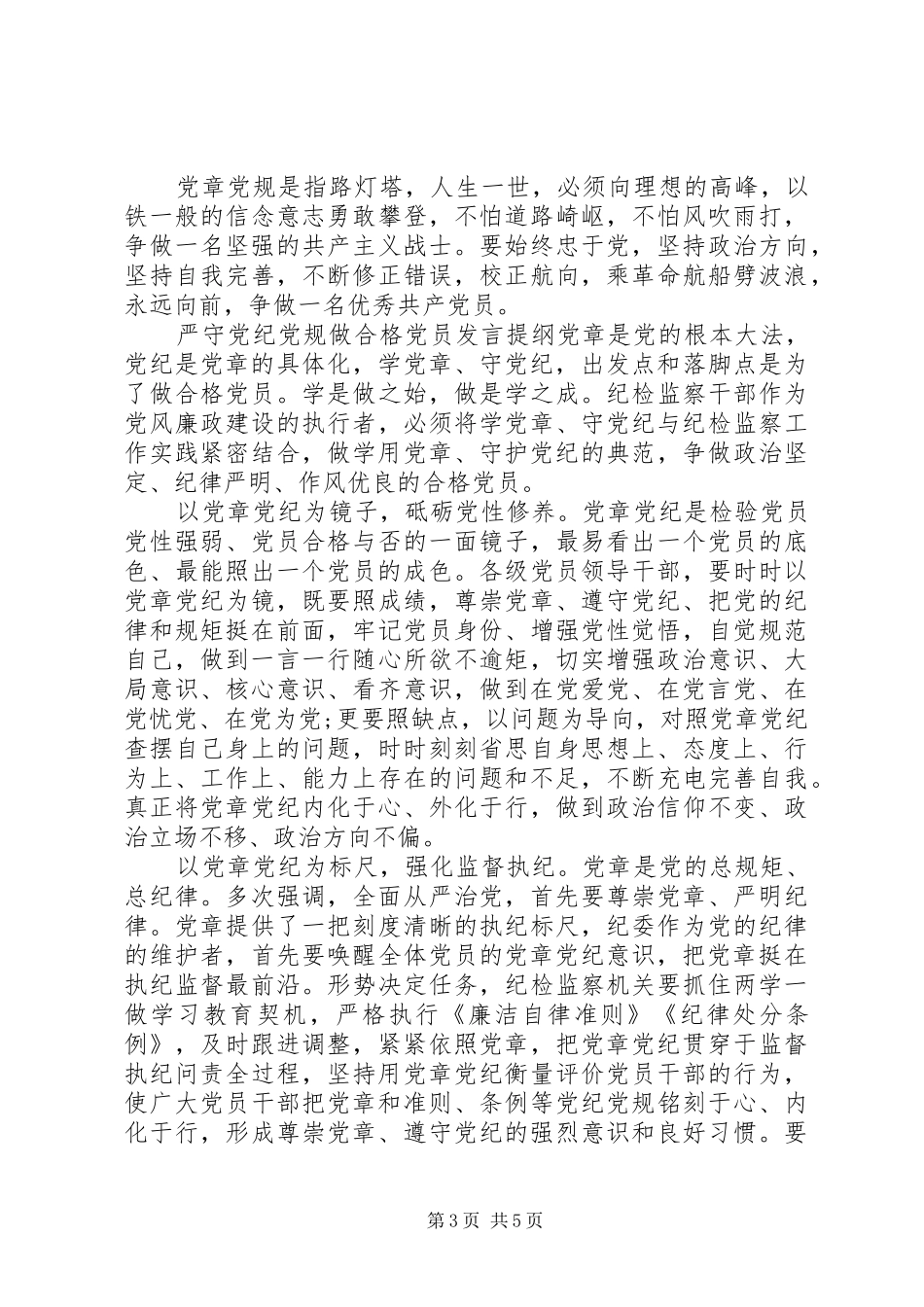 严守党纪党规做合格党员发言提纲材料_第3页