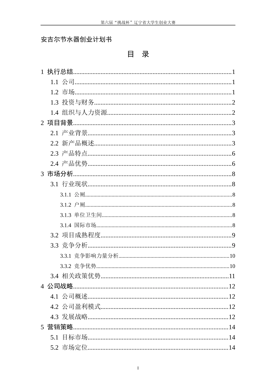 安吉尔节水器创业计划书_第1页