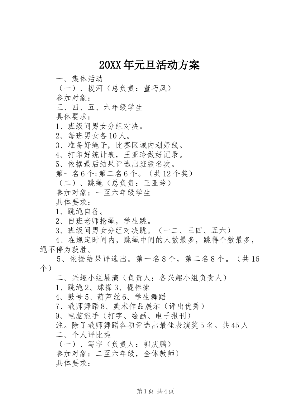 20XX年元旦活动方案_第1页